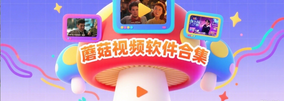 蘑菇视频热门专区 – 追剧看综艺首选平台