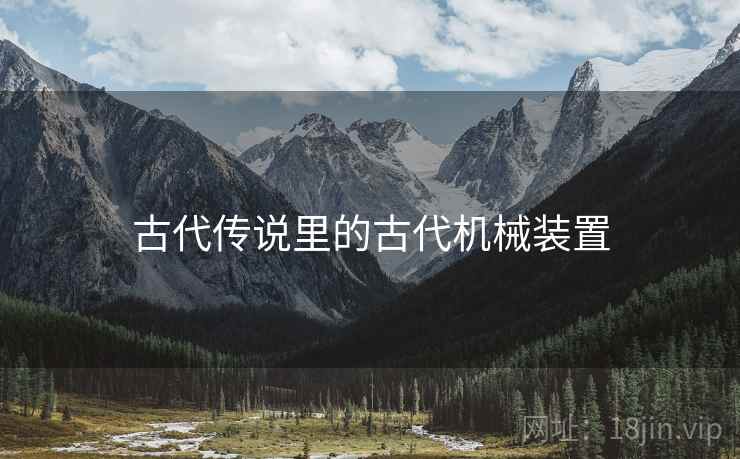 古代传说里的古代机械装置