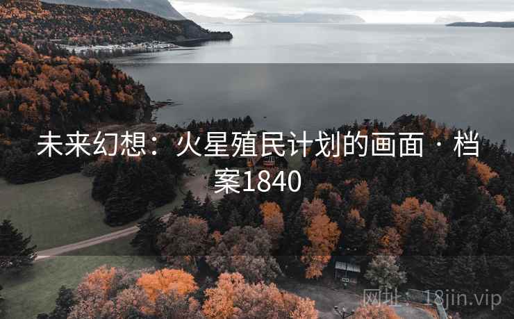 未来幻想：火星殖民计划的画面 · 档案1840
