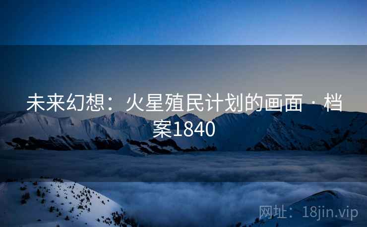 未来幻想：火星殖民计划的画面 · 档案1840