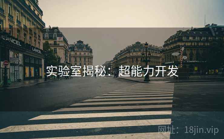 实验室揭秘：超能力开发