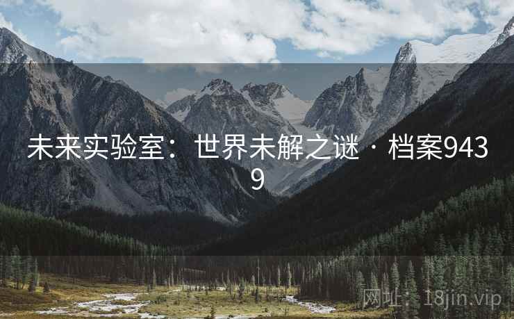 未来实验室：世界未解之谜 · 档案9439