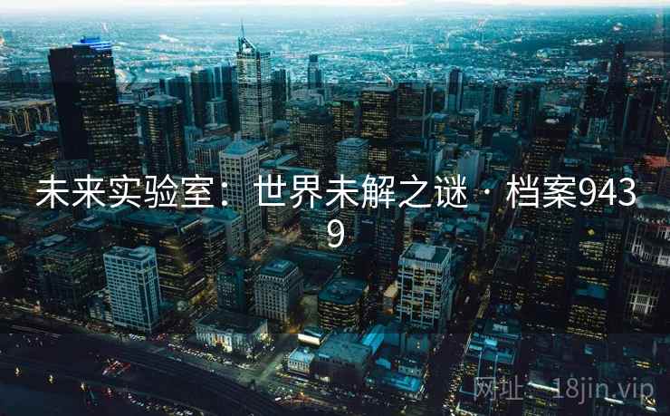 未来实验室：世界未解之谜 · 档案9439