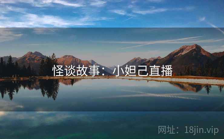 怪谈故事：小妲己直播