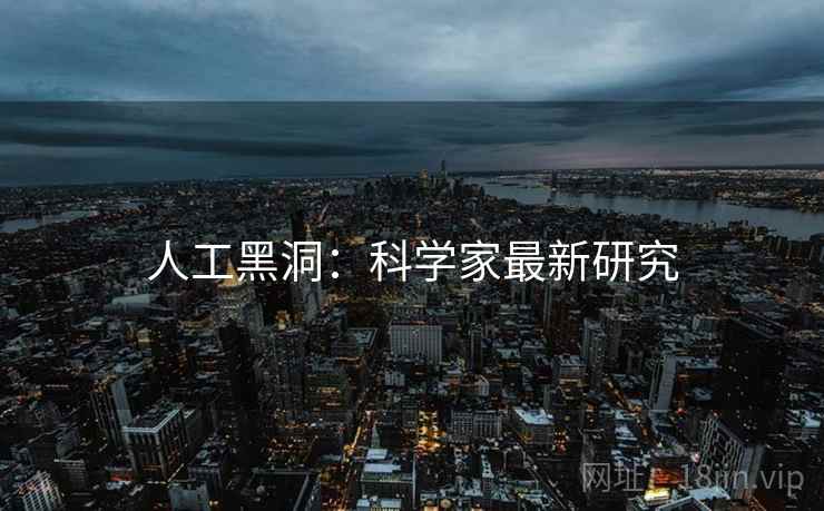 人工黑洞：科学家最新研究