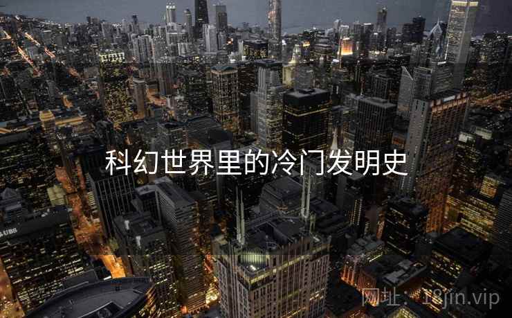 科幻世界里的冷门发明史