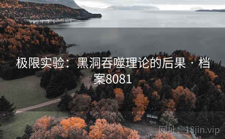 极限实验：黑洞吞噬理论的后果 · 档案8081