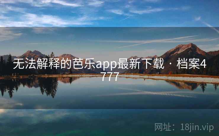 无法解释的芭乐app最新下载 · 档案4777 无法解释的芭乐app最新下载 · 档案4777