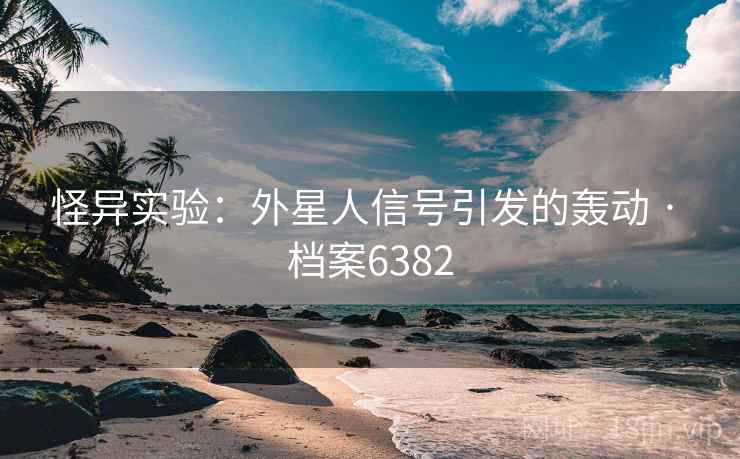 怪异实验：外星人信号引发的轰动 · 档案6382
