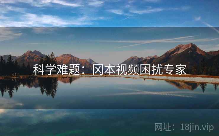 科学难题：冈本视频困扰专家