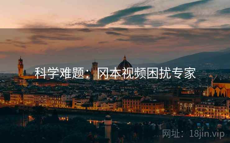 科学难题：冈本视频困扰专家