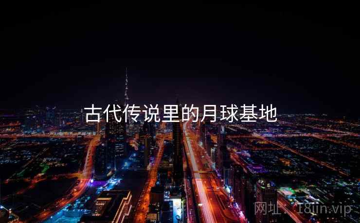古代传说里的月球基地