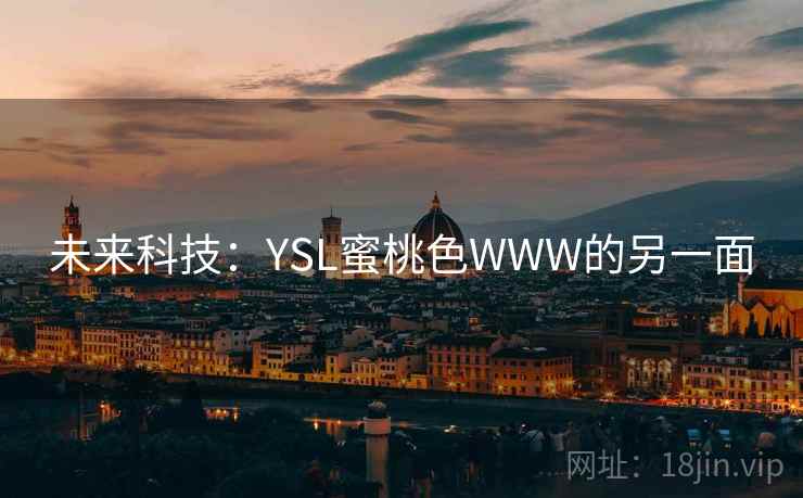 未来科技：YSL蜜桃色WWW的另一面