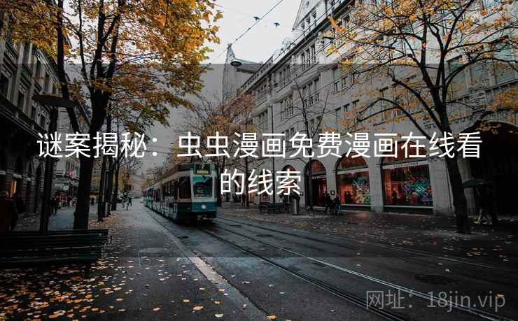 谜案揭秘：虫虫漫画免费漫画在线看的线索