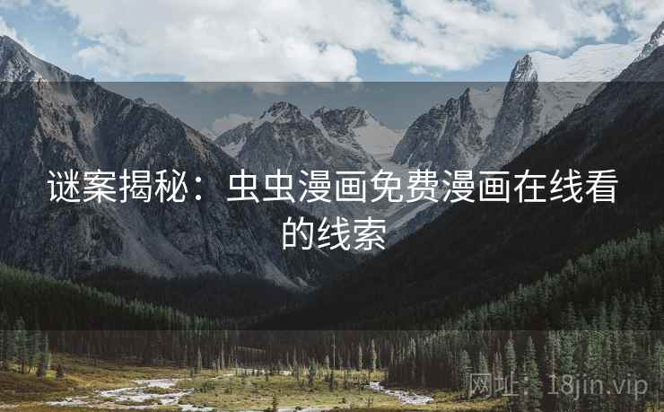 谜案揭秘：虫虫漫画免费漫画在线看的线索
