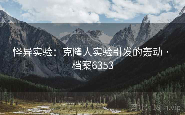 怪异实验：克隆人实验引发的轰动 · 档案6353