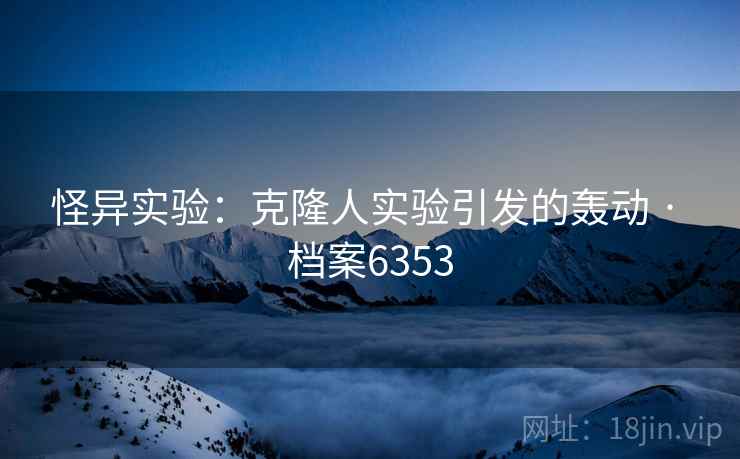 怪异实验：克隆人实验引发的轰动 · 档案6353