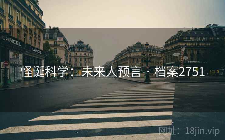 怪诞科学：未来人预言 · 档案2751