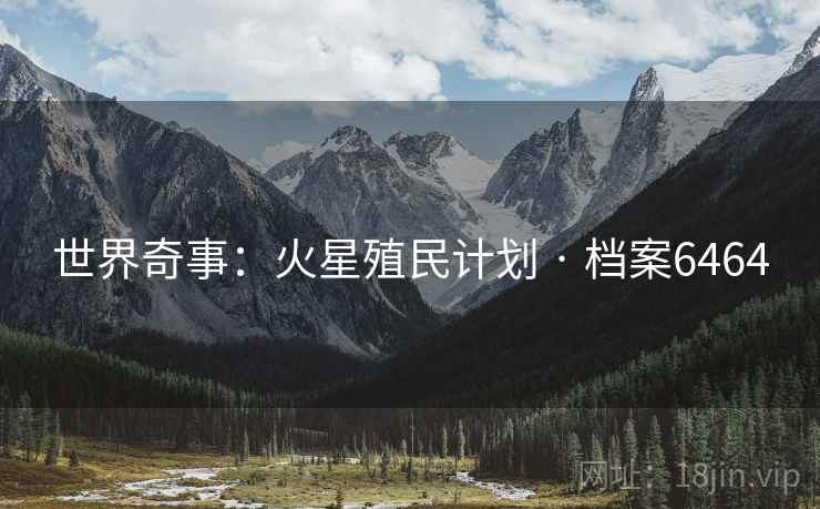 世界奇事：火星殖民计划 · 档案6464