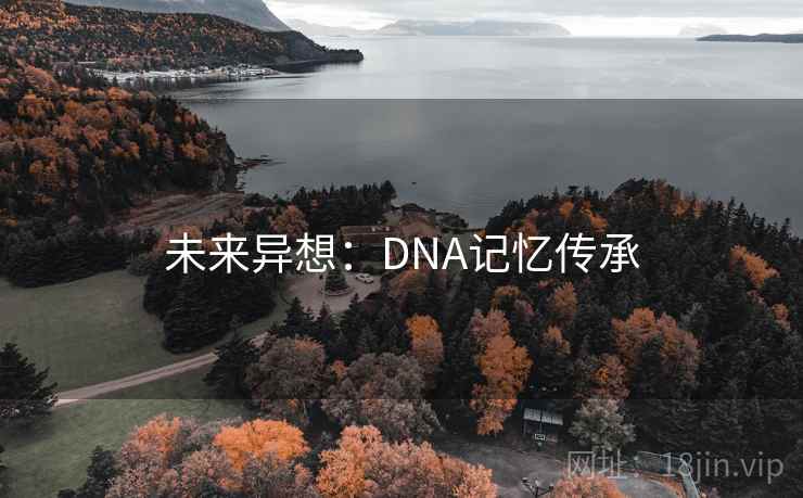 未来异想：DNA记忆传承