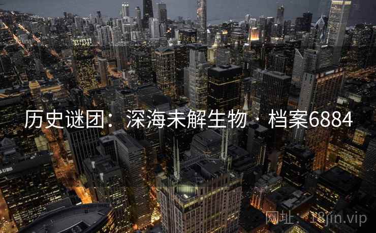 历史谜团：深海未解生物 · 档案6884