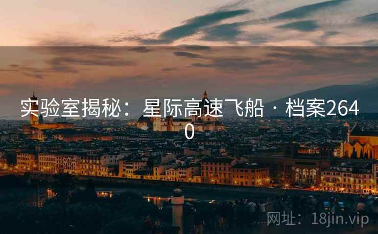 实验室揭秘：星际高速飞船 · 档案2640