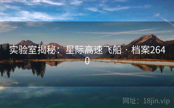 实验室揭秘：星际高速飞船 · 档案2640