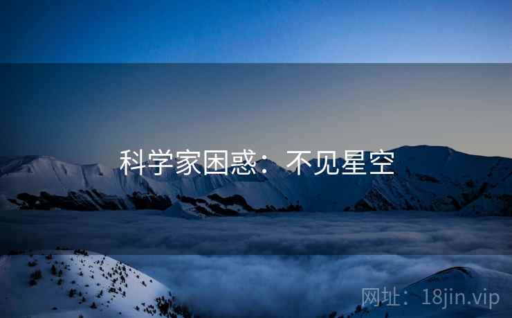 科学家困惑：不见星空
