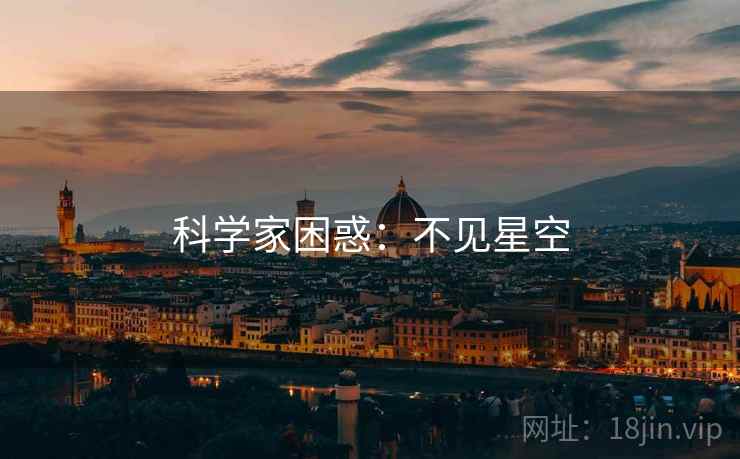 科学家困惑：不见星空
