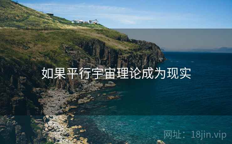 如果平行宇宙理论成为现实