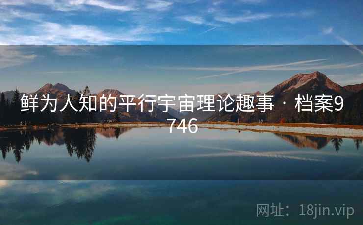 鲜为人知的平行宇宙理论趣事 · 档案9746