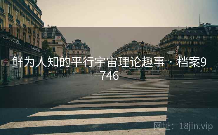 鲜为人知的平行宇宙理论趣事 · 档案9746