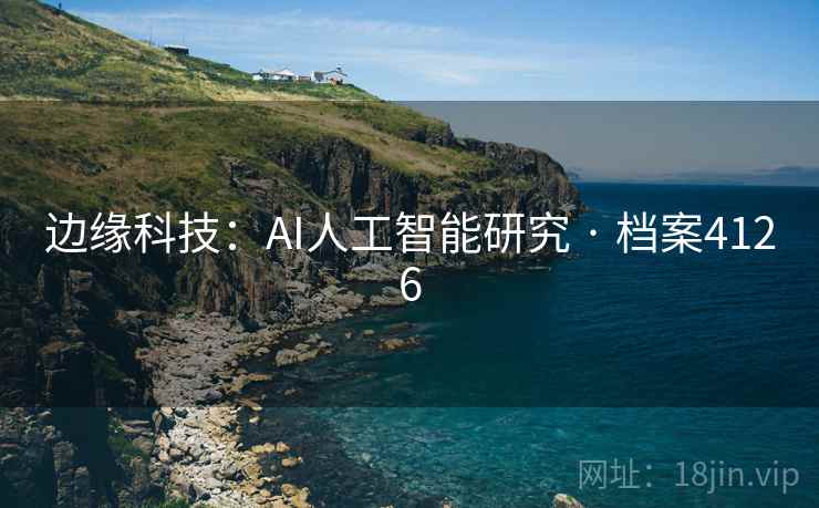 边缘科技：AI人工智能研究 · 档案4126