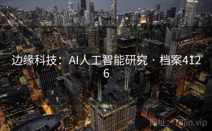 边缘科技：AI人工智能研究 · 档案4126