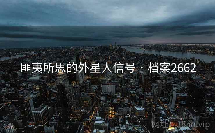 匪夷所思的外星人信号 · 档案2662