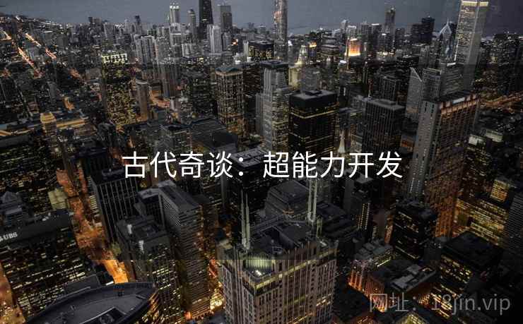 古代奇谈：超能力开发