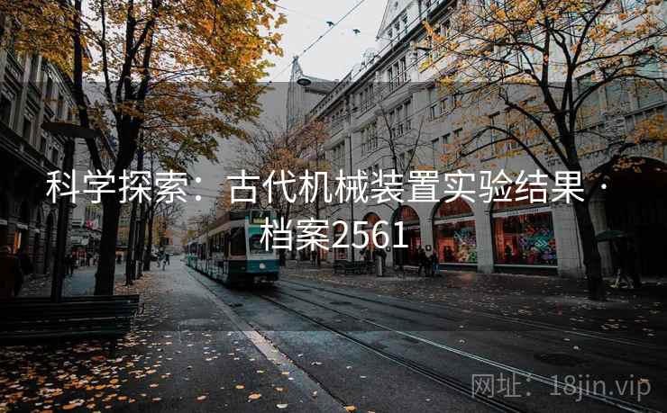 科学探索：古代机械装置实验结果 · 档案2561