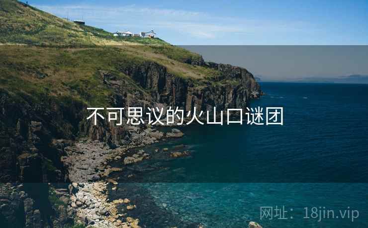 不可思议的火山口谜团