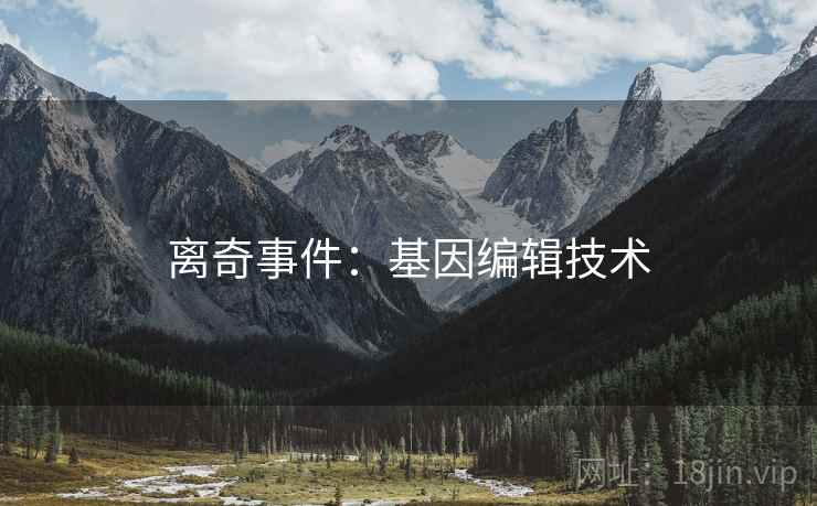 离奇事件：基因编辑技术