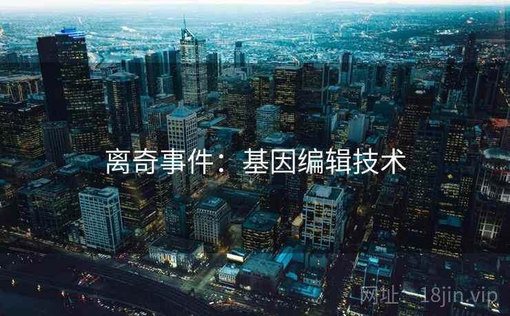离奇事件：基因编辑技术