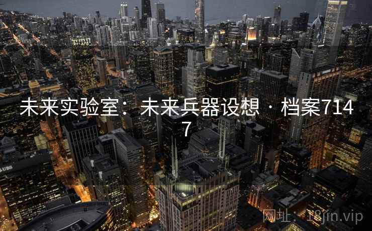 未来实验室：未来兵器设想 · 档案7147