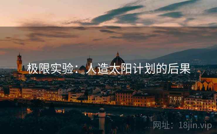 极限实验：人造太阳计划的后果