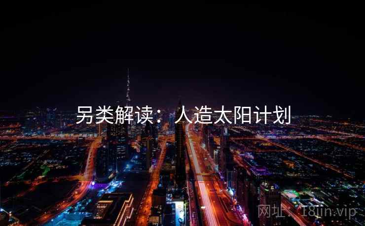 另类解读：人造太阳计划