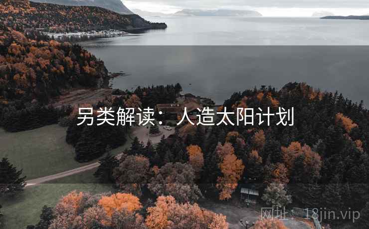 另类解读：人造太阳计划