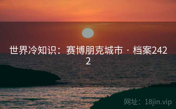 世界冷知识：赛博朋克城市 · 档案2422