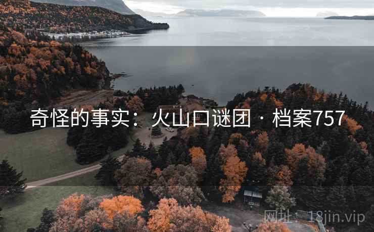 奇怪的事实:火山口谜团 · 档案757 奇怪的事实:火山口谜团 · 档案757