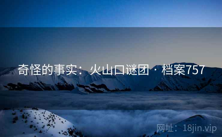 奇怪的事实：火山口谜团 · 档案757