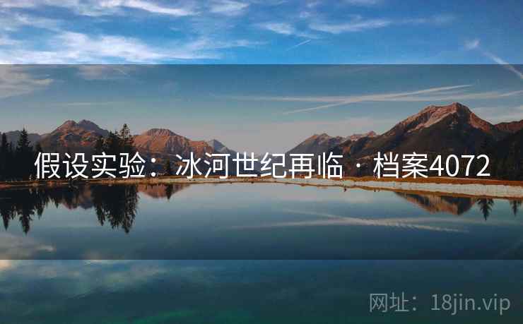 假设实验:冰河世纪再临 · 档案4072 假设实验:冰河世纪再临 · 档案4072