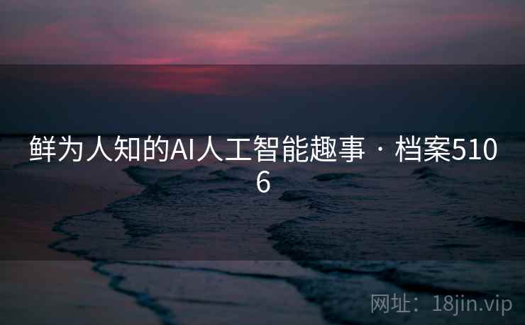 鲜为人知的AI人工智能趣事 · 档案5106