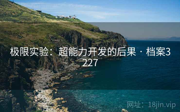 极限实验：超能力开发的后果 · 档案3227